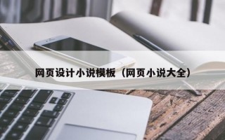网页设计小说模板（网页小说大全）