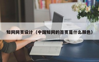 知网网页设计（中国知网的首页是什么颜色）