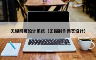 无锡网页设计系统（无锡制作网页设计）