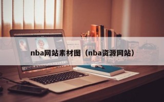 nba网站素材图（nba资源网站）