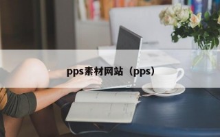 pps素材网站（pps）