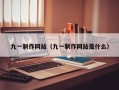 九一制作网站（九一制作网站是什么）