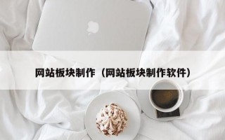 网站板块制作（网站板块制作软件）