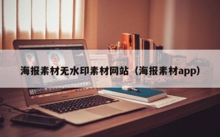 海报素材无水印素材网站（海报素材app）