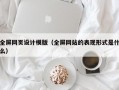全屏网页设计模版（全屏网站的表现形式是什么）
