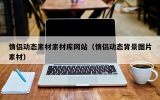 情侣动态素材素材库网站（情侣动态背景图片素材）