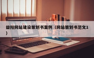 益阳网站建设策划书案例（网站策划书范文1）