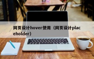 网页设计hover使用（网页设计placeholder）