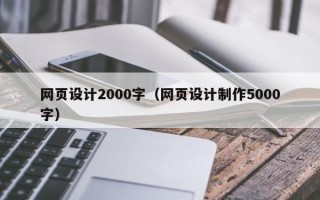 网页设计2000字（网页设计制作5000字）