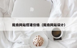 陇南网站搭建价格（陇南网站设计）