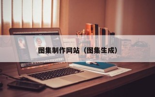 图集制作网站（图集生成）