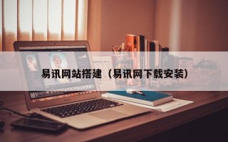 易讯网站搭建（易讯网下载安装）