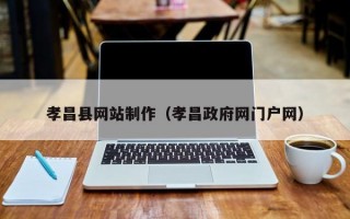孝昌县网站制作（孝昌政府网门户网）