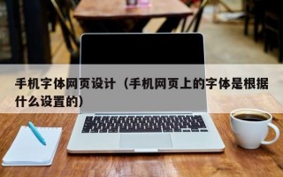 手机字体网页设计（手机网页上的字体是根据什么设置的）