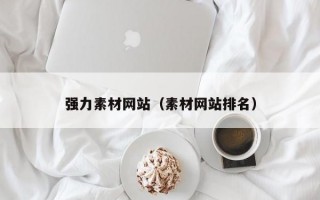 强力素材网站（素材网站排名）