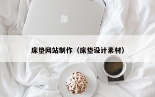 床垫网站制作（床垫设计素材）