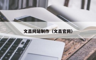 文昌网站制作（文昌官网）