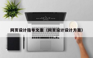 网页设计指导文案（网页设计设计方案）