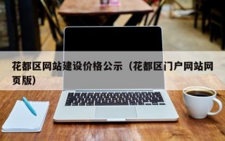 花都区网站建设价格公示（花都区门户网站网页版）