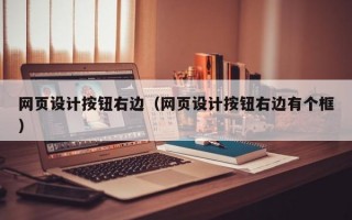 网页设计按钮右边（网页设计按钮右边有个框）