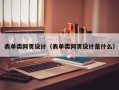 表单类网页设计（表单类网页设计是什么）
