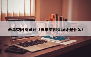 表单类网页设计（表单类网页设计是什么）