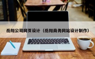 岳阳公司网页设计（岳阳商务网站设计制作）