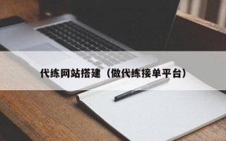 代练网站搭建（做代练接单平台）
