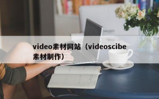 video素材网站（videoscibe素材制作）