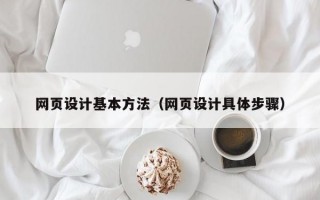 网页设计基本方法（网页设计具体步骤）