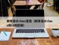 网页设计class意思（网页设计class和id的区别）