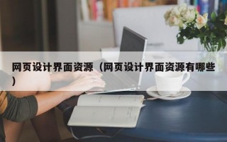 网页设计界面资源（网页设计界面资源有哪些）