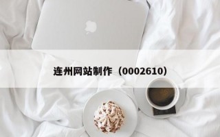 连州网站制作（0002610）