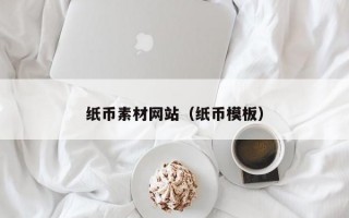 纸币素材网站（纸币模板）