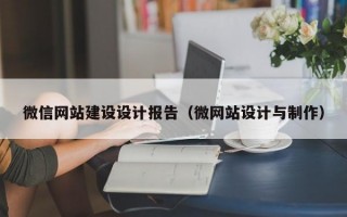 微信网站建设设计报告（微网站设计与制作）