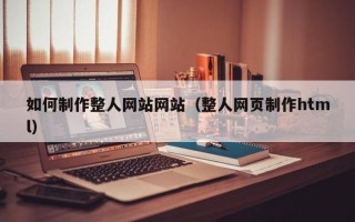 如何制作整人网站网站（整人网页制作html）