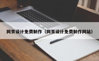 网页设计免费制作（网页设计免费制作网站）