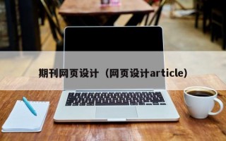 期刊网页设计（网页设计article）