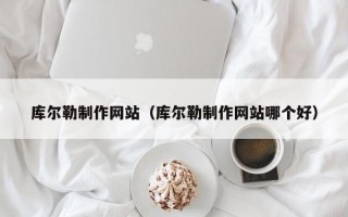 库尔勒制作网站（库尔勒制作网站哪个好）