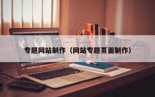 专题网站制作（网站专题页面制作）