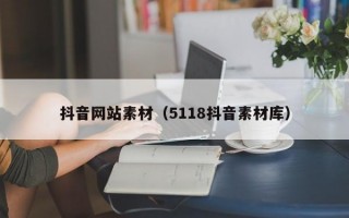 抖音网站素材（5118抖音素材库）
