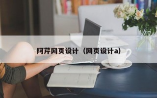 阿芹网页设计（网页设计a）