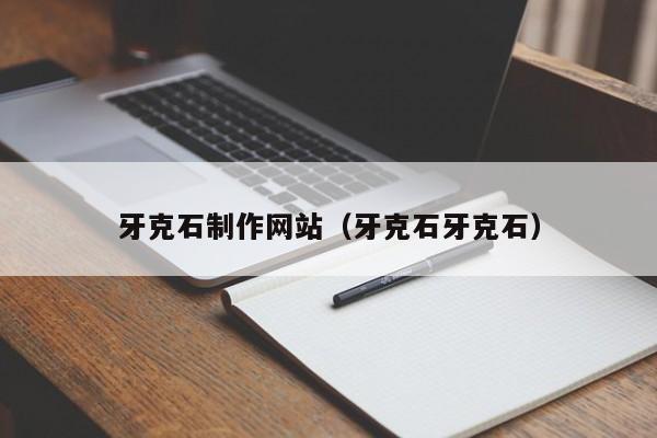 牙克石制作网站(牙克石牙克石)